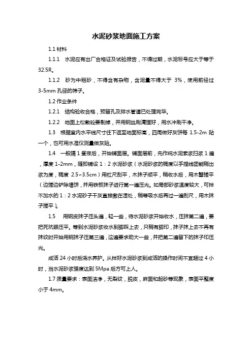 水泥砂浆地面施工方案