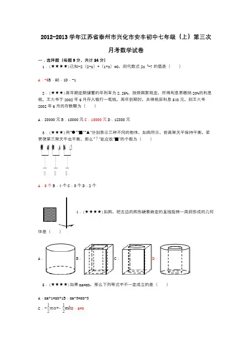 2012-2013学年江苏省泰州市兴化市安丰初中七年级(上)第三次月考数学试卷