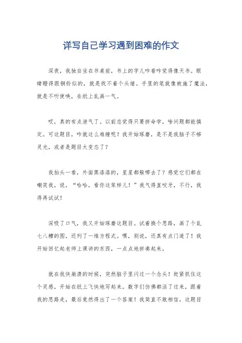 详写自己学习遇到困难的作文