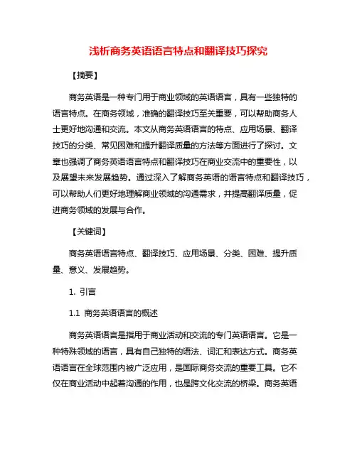 浅析商务英语语言特点和翻译技巧探究