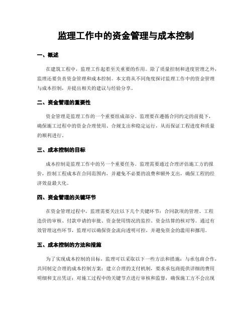 监理工作中的资金管理与成本控制
