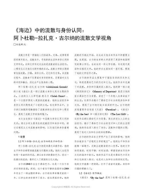 《_海边》中的流散与身份认同：阿卜杜勒-_拉扎克·古尔纳的流散文学视角