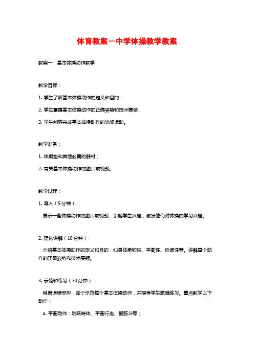体育教案-中学体操教学教案