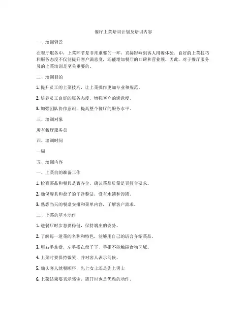 餐厅上菜培训计划及培训内容