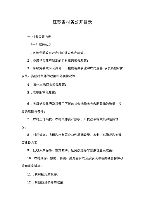 江苏省村务公开目录-全文及解读