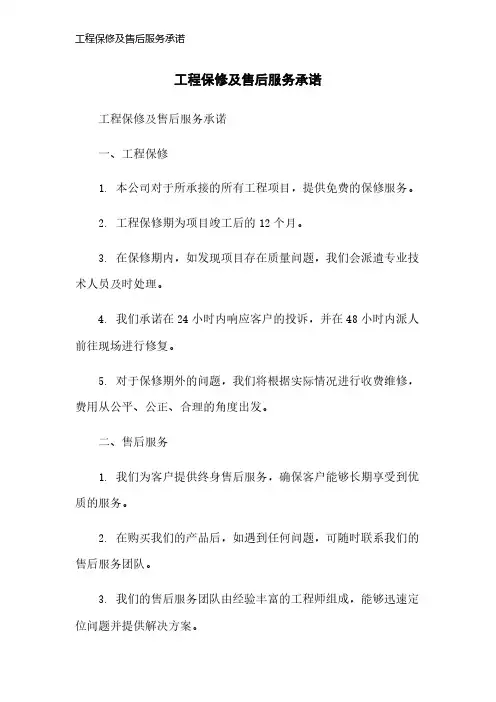 工程保修及售后服务承诺
