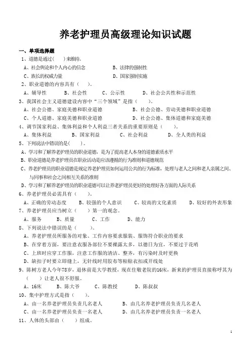 养老护理员高级理论知识试题