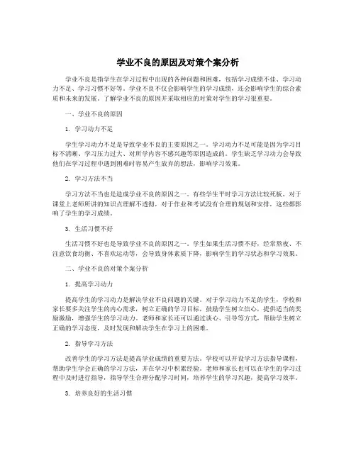 学业不良的原因及对策个案分析