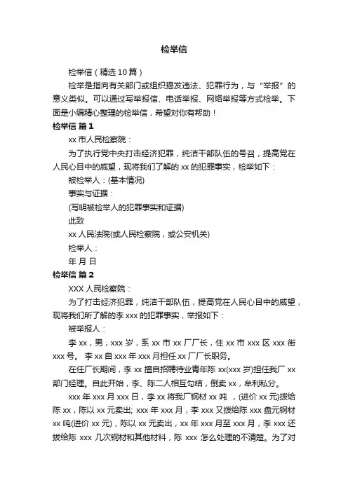 检举信（精选10篇）
