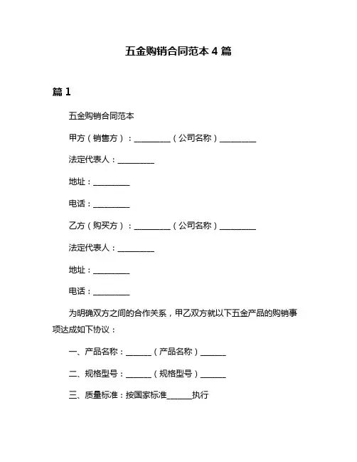 五金购销合同范本4篇