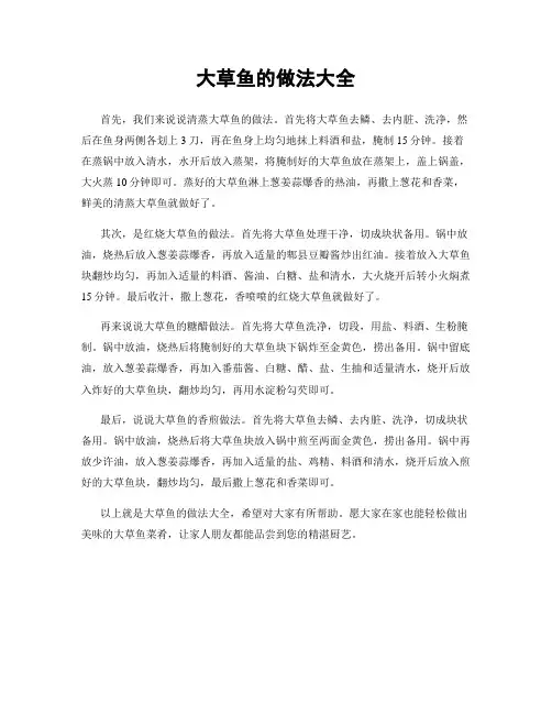 大草鱼的做法大全