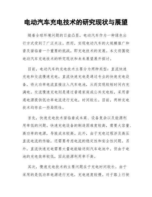 电动汽车充电技术的研究现状与展望