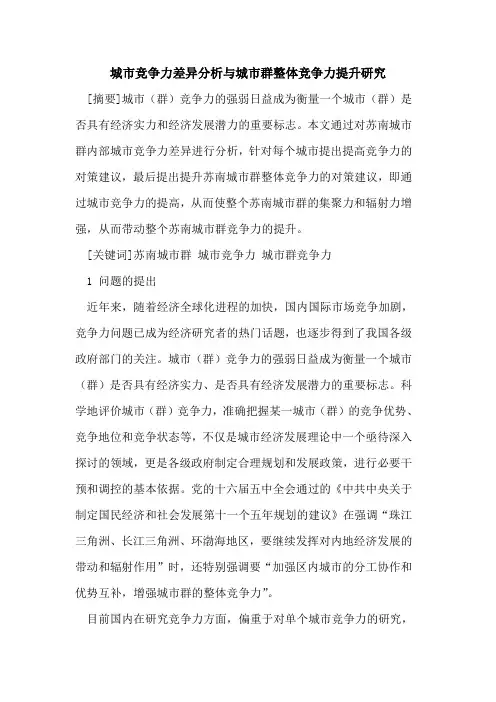 城市竞争力差异分析与城市群整体竞争力提升研究