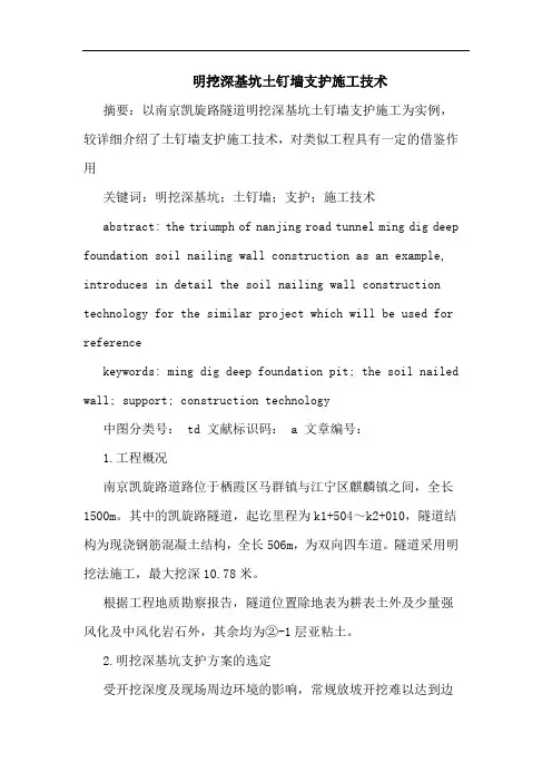 明挖深基坑土钉墙支护施工技术