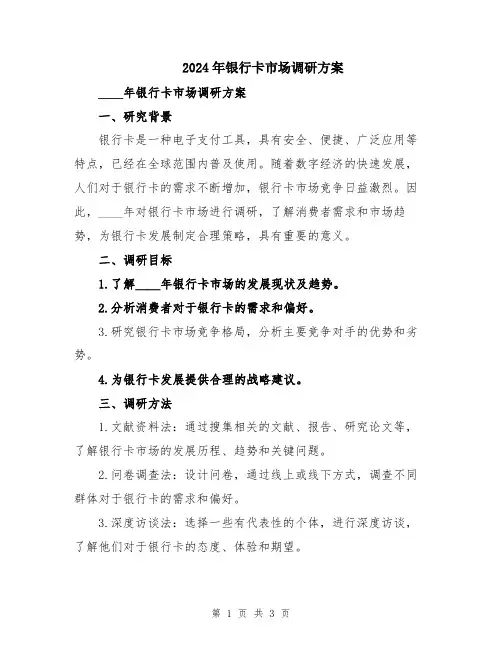2024年银行卡市场调研方案