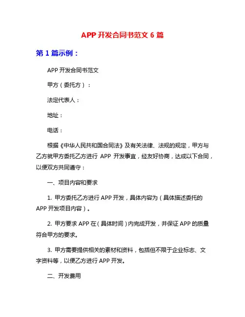 APP开发合同书范文6篇