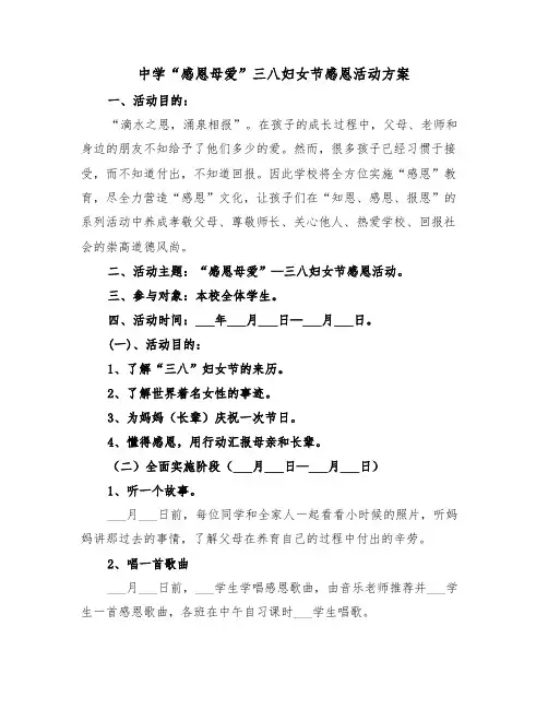 中学“感恩母爱”三八妇女节感恩活动方案(3篇)