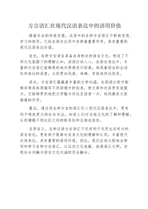 方言语汇在现代汉语表达中的语用价值