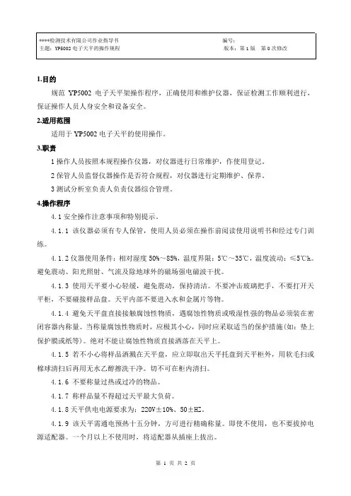 YP5002系列电子天平操作规程