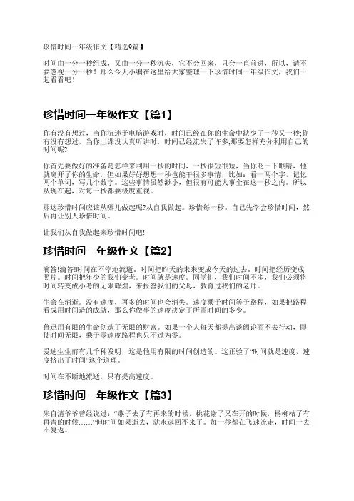 珍惜时间一年级作文【精选9篇】