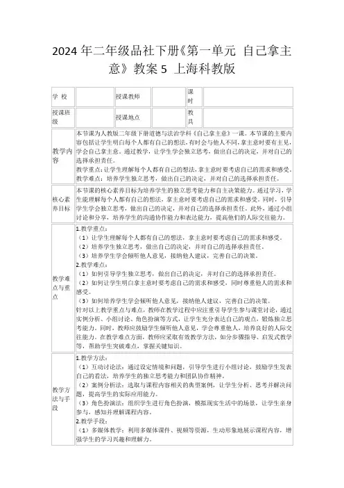 2024年二年级品社下册《第一单元自己拿主意》教案5上海科教版