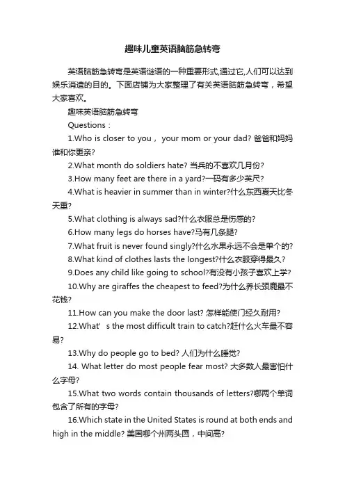 趣味儿童英语脑筋急转弯