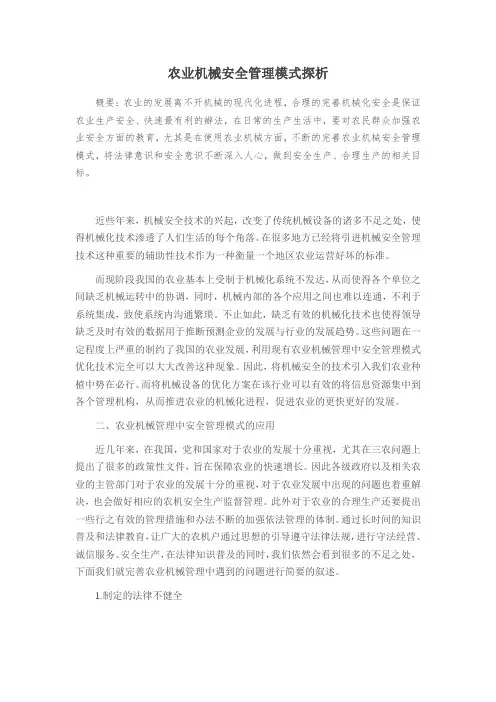 农业机械安全管理模式探析