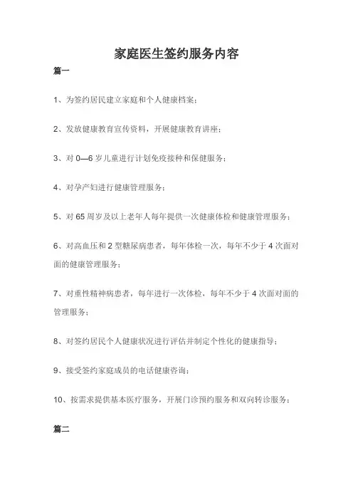 家庭医生签约服务内容