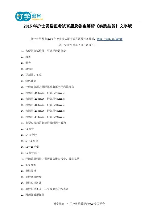 2015年护士资格证考试真题及答案解析《实践技能》文字版
