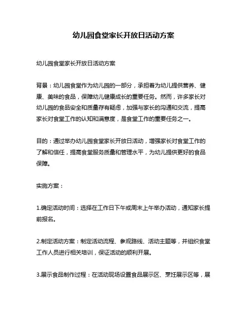 幼儿园食堂家长开放日活动方案