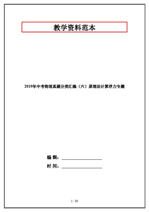 2019年中考物理真题分类汇编(六)原理法计算浮力专题