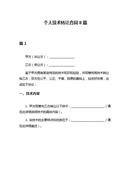 个人技术转让合同8篇