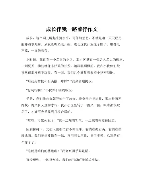 成长伴我一路前行作文
