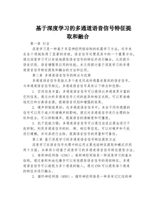 基于深度学习的多通道语音信号特征提取和融合