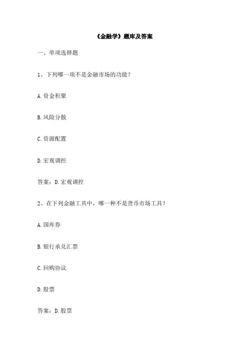 《金融学》题库及答案