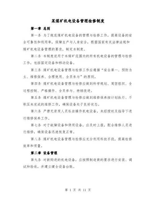 某煤矿机电设备管理检修制度(4篇)