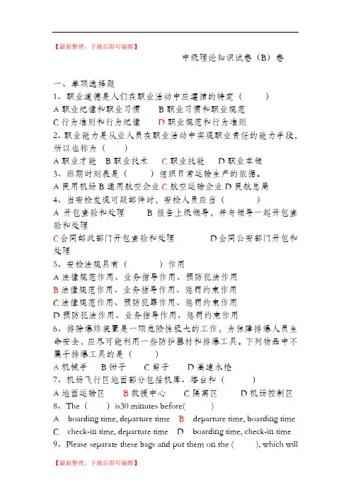民航安检中级理论试卷B卷(精品资料).doc