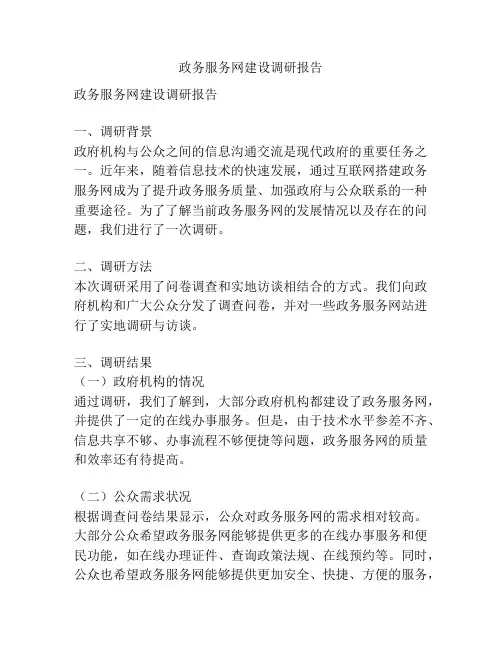 政务服务网建设调研报告