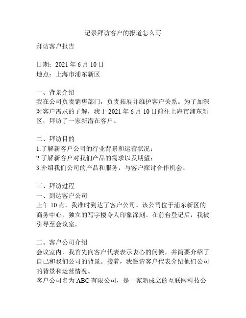 记录拜访客户的报道怎么写