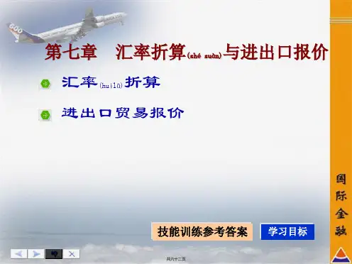 第七章  汇率折算与进出口报价