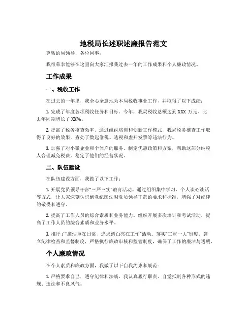 地税局长述职述廉报告范文