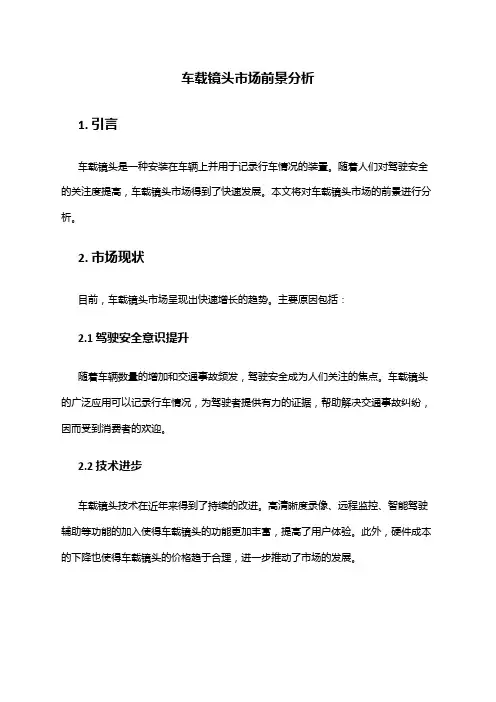 2024年车载镜头市场前景分析