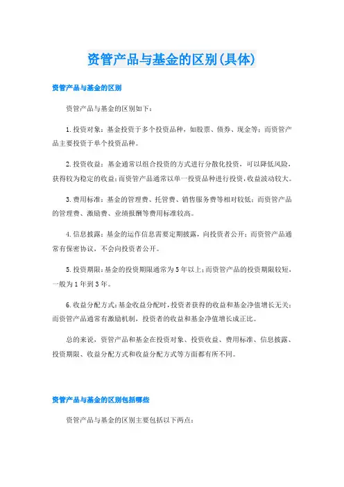资管产品与基金的区别(具体)