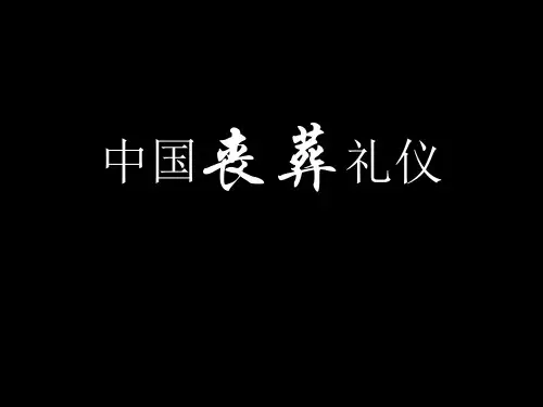中国文化之丧葬礼仪