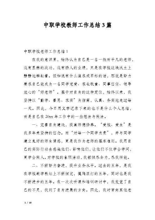 中职学校教师工作总结3篇