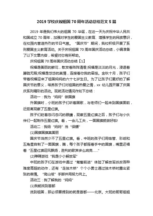 2019学校庆祝祖国70周年活动总结范文5篇