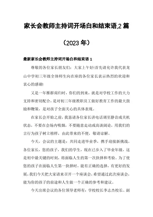 家长会教师主持词开场白和结束语,2篇