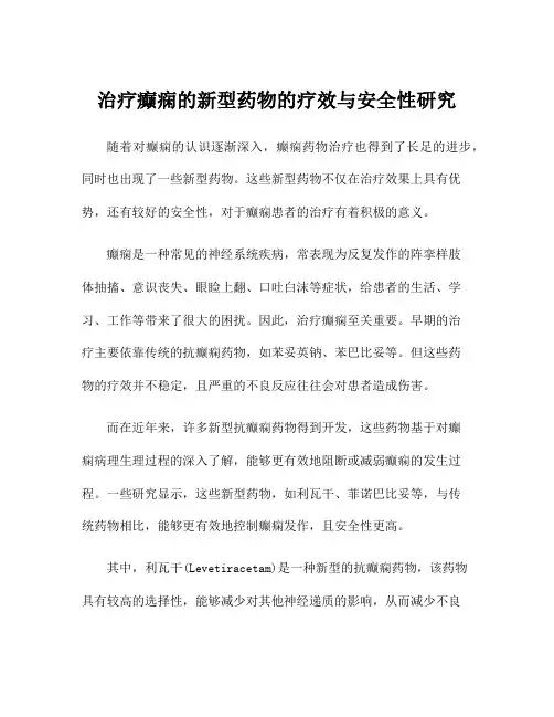治疗癫痫的新型药物的疗效与安全性研究