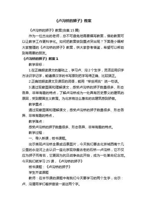 《卢沟桥的狮子》教案（合集15篇）