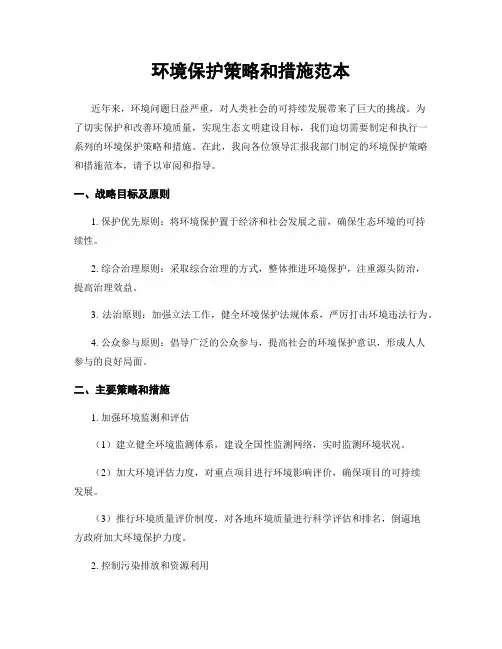 环境保护策略和措施范本